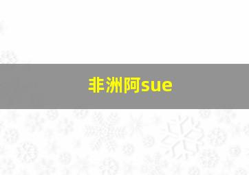 非洲阿sue