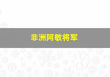 非洲阿敏将军