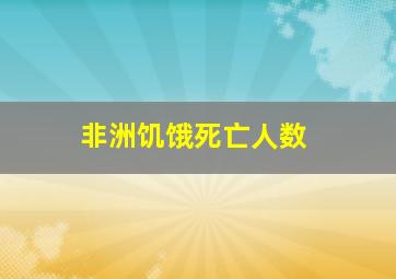 非洲饥饿死亡人数