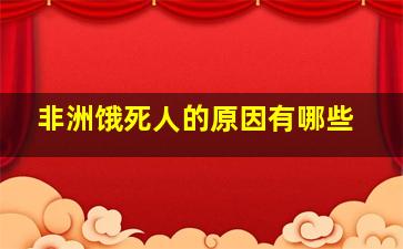 非洲饿死人的原因有哪些