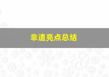 非遗亮点总结