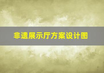 非遗展示厅方案设计图