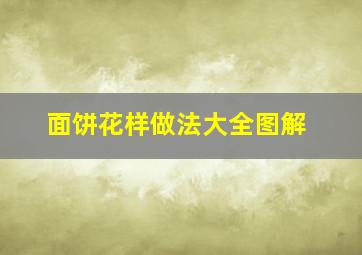 面饼花样做法大全图解