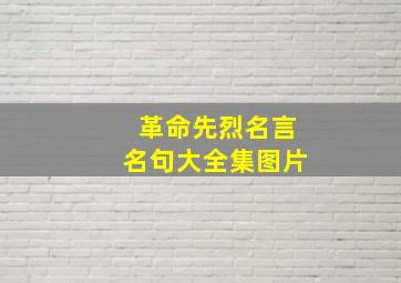 革命先烈名言名句大全集图片