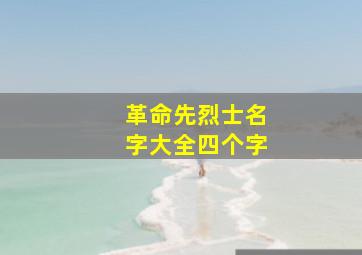 革命先烈士名字大全四个字