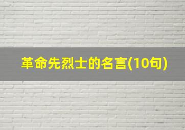 革命先烈士的名言(10句)