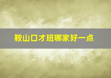 鞍山口才班哪家好一点