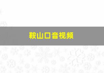 鞍山口音视频