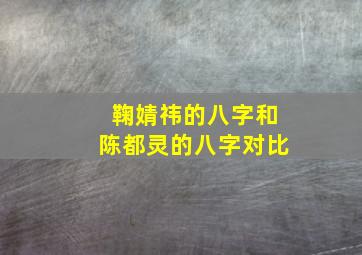 鞠婧祎的八字和陈都灵的八字对比