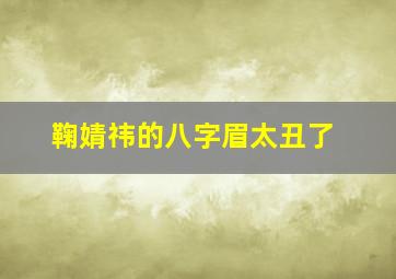 鞠婧祎的八字眉太丑了