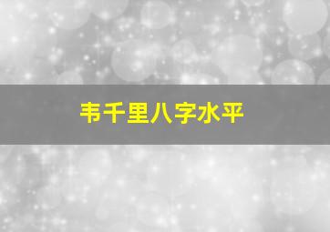 韦千里八字水平