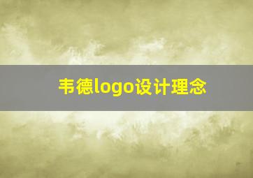 韦德logo设计理念