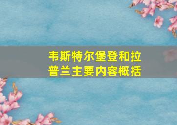 韦斯特尔堡登和拉普兰主要内容概括