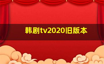 韩剧tv2020旧版本