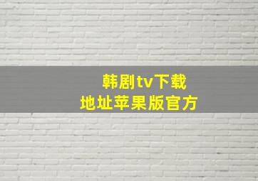 韩剧tv下载地址苹果版官方