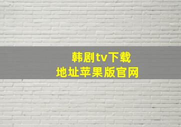 韩剧tv下载地址苹果版官网