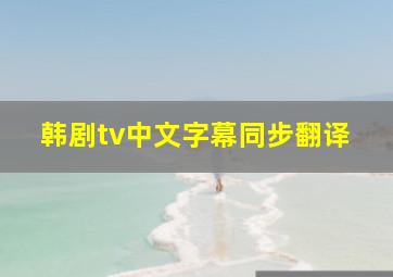 韩剧tv中文字幕同步翻译