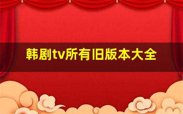 韩剧tv所有旧版本大全