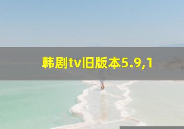 韩剧tv旧版本5.9,1