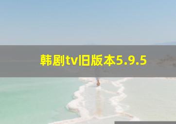 韩剧tv旧版本5.9.5