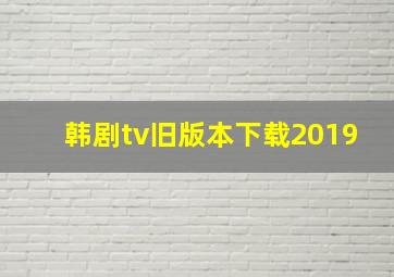 韩剧tv旧版本下载2019