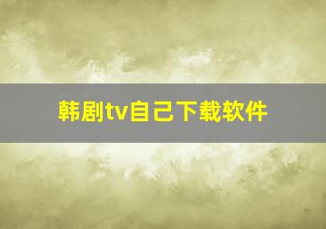 韩剧tv自己下载软件