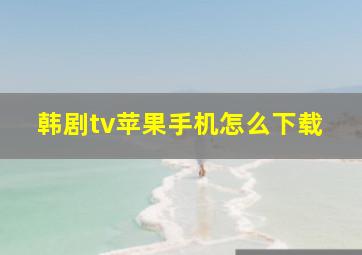 韩剧tv苹果手机怎么下载