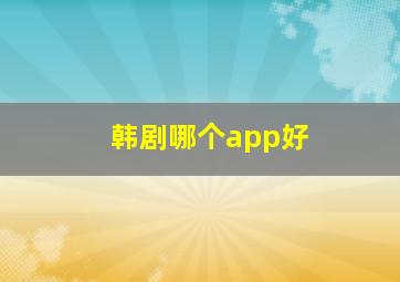 韩剧哪个app好