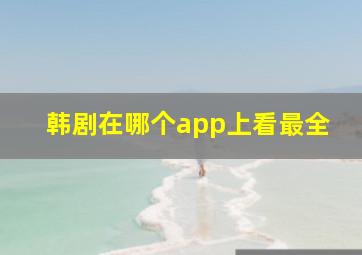 韩剧在哪个app上看最全