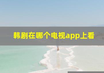 韩剧在哪个电视app上看