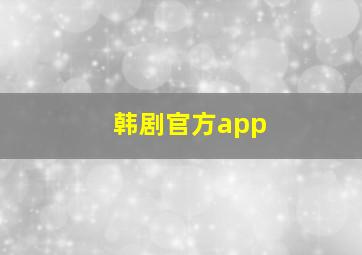 韩剧官方app