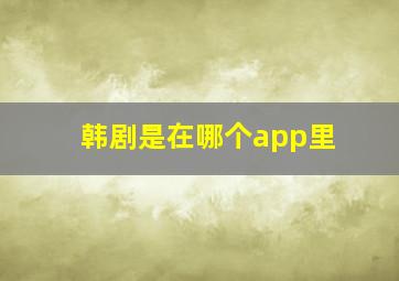 韩剧是在哪个app里