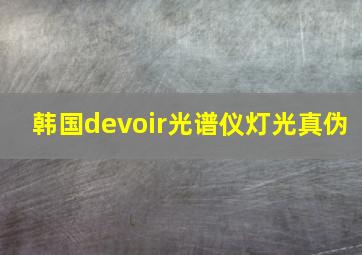 韩国devoir光谱仪灯光真伪