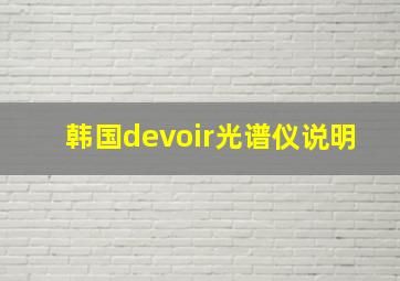 韩国devoir光谱仪说明