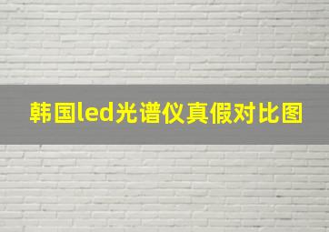 韩国led光谱仪真假对比图