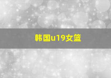 韩国u19女篮