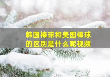 韩国棒球和美国棒球的区别是什么呢视频