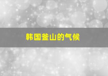 韩国釜山的气候