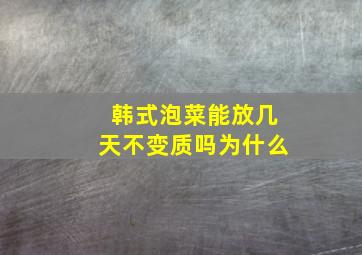 韩式泡菜能放几天不变质吗为什么