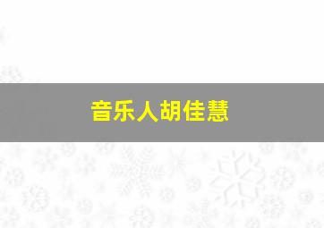 音乐人胡佳慧