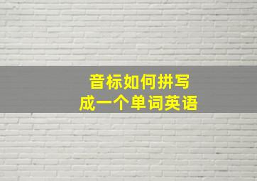 音标如何拼写成一个单词英语