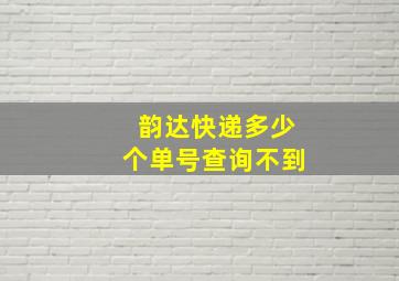 韵达快递多少个单号查询不到