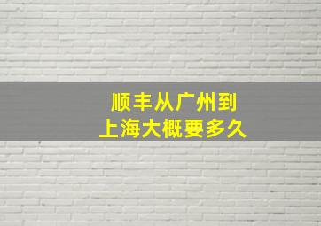 顺丰从广州到上海大概要多久