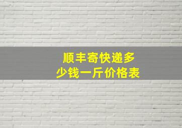 顺丰寄快递多少钱一斤价格表