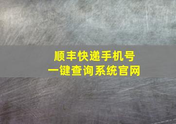 顺丰快递手机号一键查询系统官网