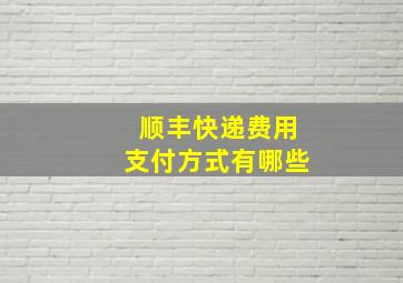 顺丰快递费用支付方式有哪些