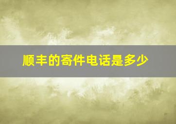 顺丰的寄件电话是多少