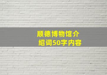 顺德博物馆介绍词50字内容