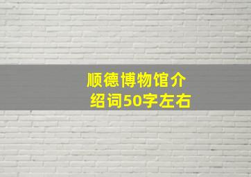 顺德博物馆介绍词50字左右