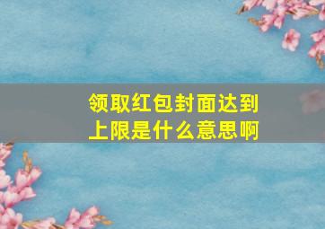 领取红包封面达到上限是什么意思啊